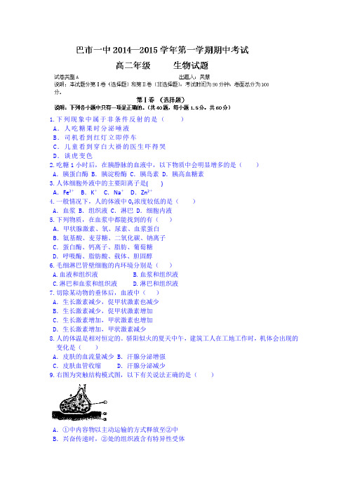 内蒙古巴彦淖尔市第一中学2014-2015学年高二上学期期中考试生物试题(普通班) Word版含答案