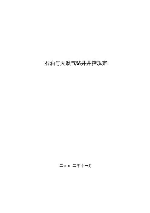 石油与天然气钻井井控规定