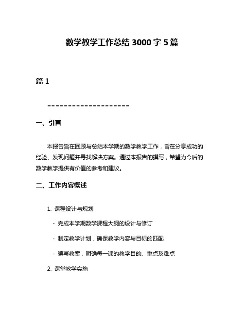 数学教学工作总结3000字5篇