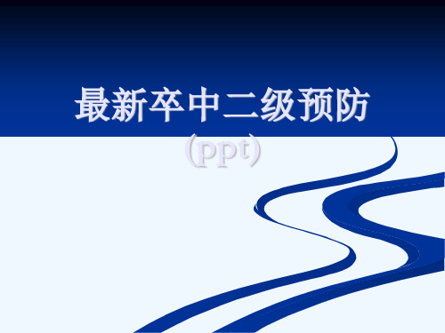 最新卒中二级预防(ppt)