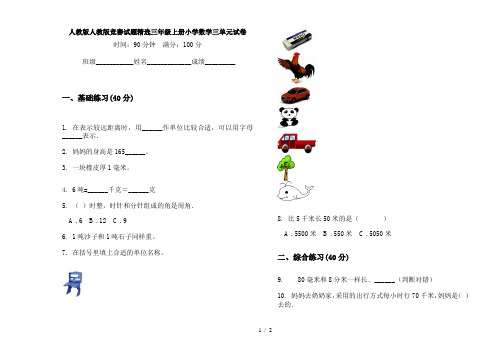 人教版人教版竞赛试题精选三年级上册小学数学三单元试卷