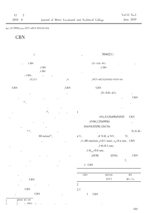 CBN刀具高速车削加工钛合金的磨损特性研究