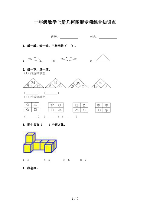 一年级数学上册几何图形专项综合知识点