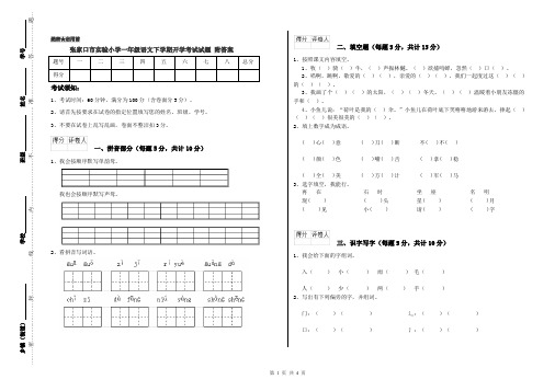 张家口市实验小学一年级语文下学期开学考试试题 附答案