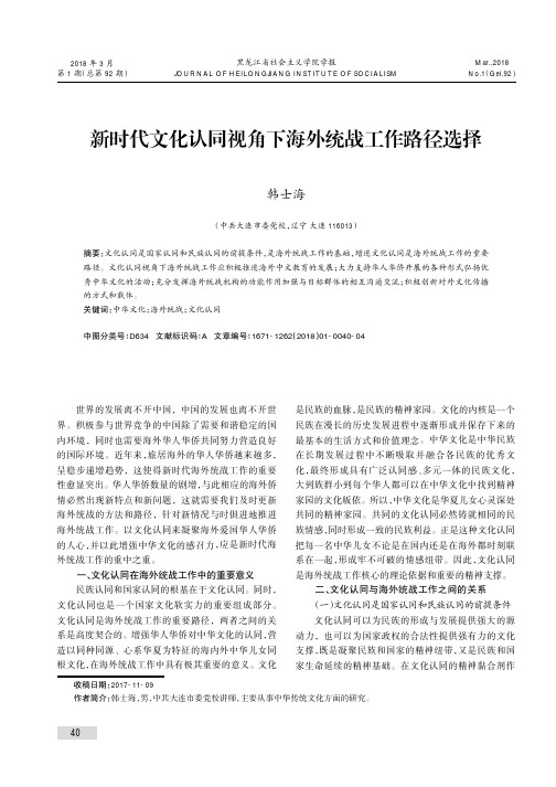 新时代文化认同视角下海外统战工作路径选择