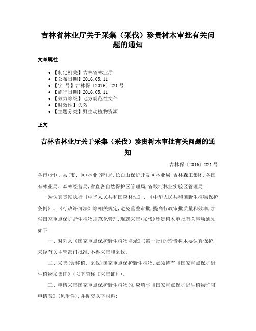 吉林省林业厅关于采集（采伐）珍贵树木审批有关问题的通知