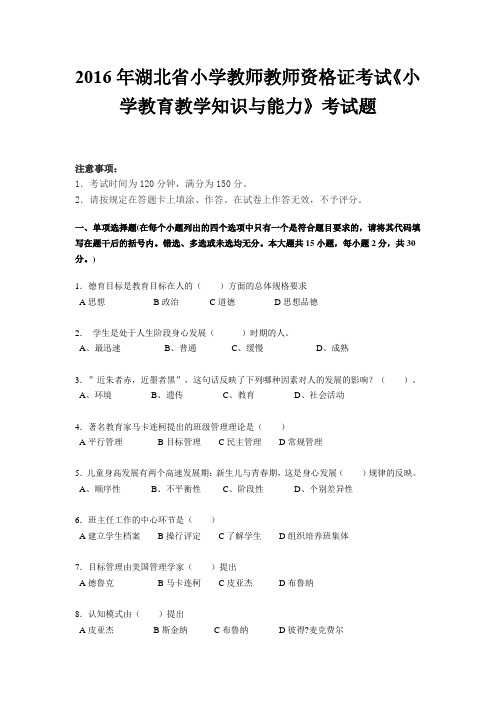 2016年湖北省小学教师教师资格证考试《小学教育教学知识与能力》考试题