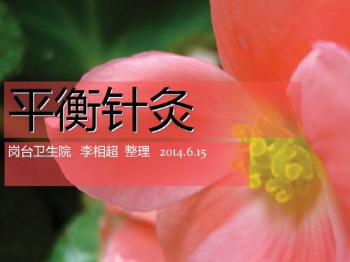 平衡针灸