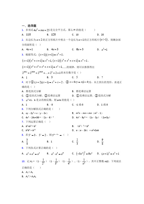 人教版初中八年级数学上册第十四章《整式的乘法与因式分解》经典题(含答案解析)