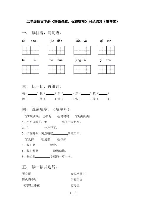 二年级语文下册《雷锋叔叔,你在哪里》同步练习(带答案)