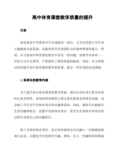 高中体育课堂教学质量的提升