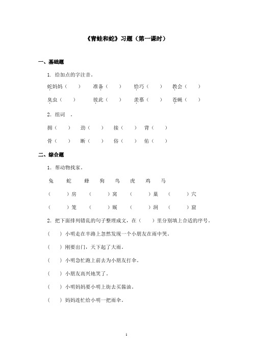 最新鄂教版小学语文三年级上册《青蛙和蛇》精选习题第一课时(精品)