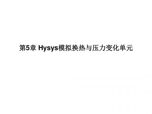 第5Hysys模拟换热过程