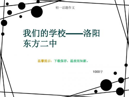 初一话题作文《我们的学校——洛阳东方二中》1000字