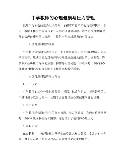 中学教师的心理健康与压力管理