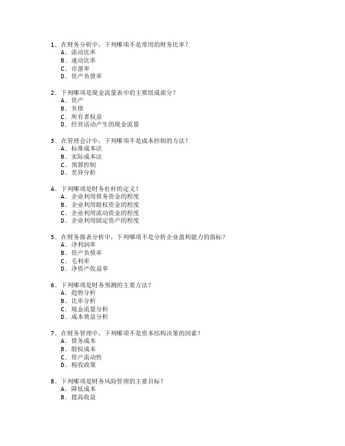 中级会计师财务分析与管理技能考试 选择题 60题