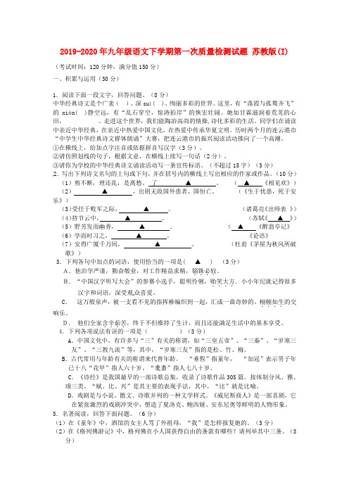 2019-2020年九年级语文下学期第一次质量检测试题 苏教版(I)