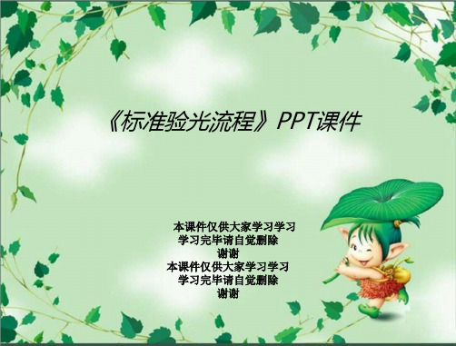 《标准验光流程》PPT课件