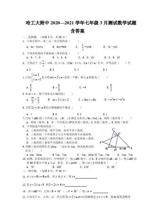 哈工大附中2020—2021学年七年级3月测试数学试题含答案