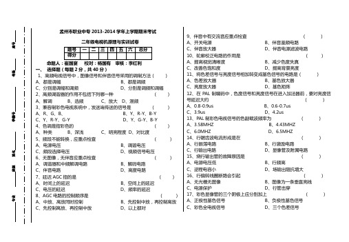 职业中专高二电视机原理与实训试题及答案