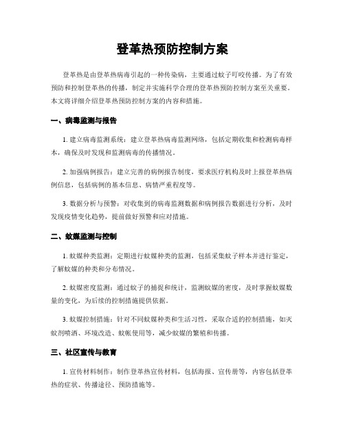 登革热预防控制方案