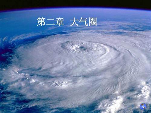 3大气圈