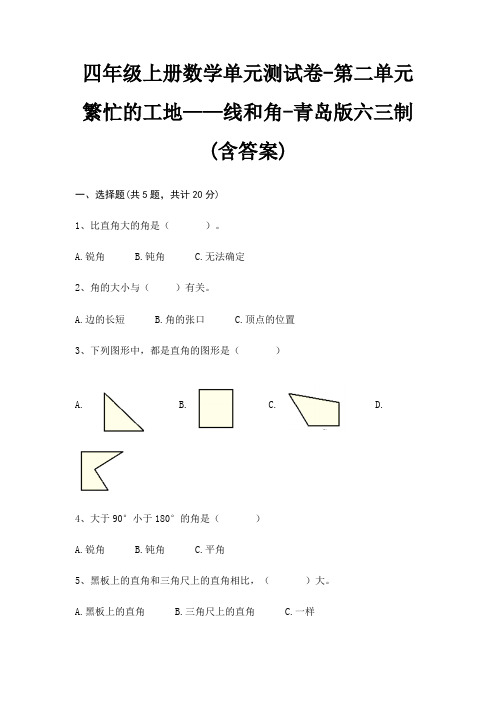 四年级上册数学单元测试卷-第二单元 繁忙的工地——线和角-青岛版六三制(含答案)