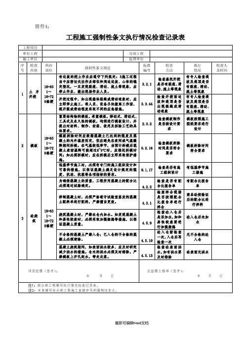 水利工程强制性条文执行计划表