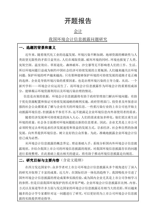 我国环境会计信息披露问题研究开题报告