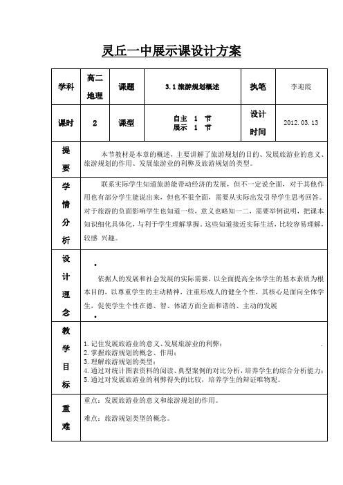 湘教版选修3《旅游规划概述》word教案