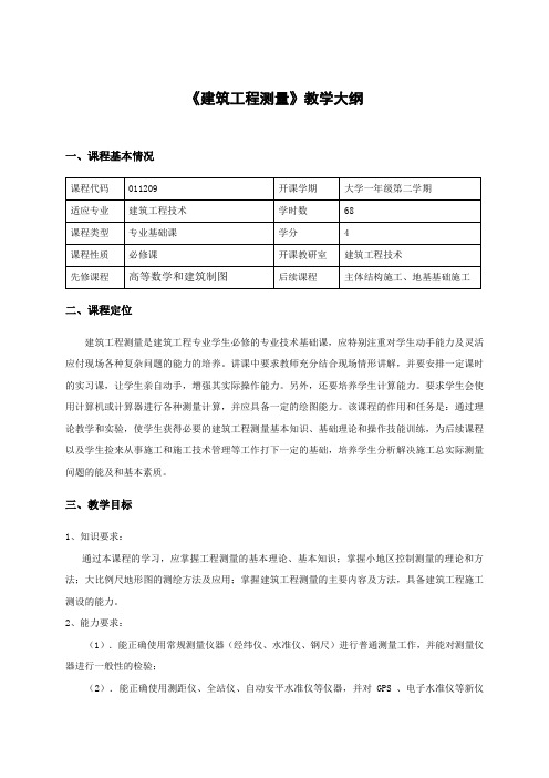 《建筑工程测量课》教学大纲