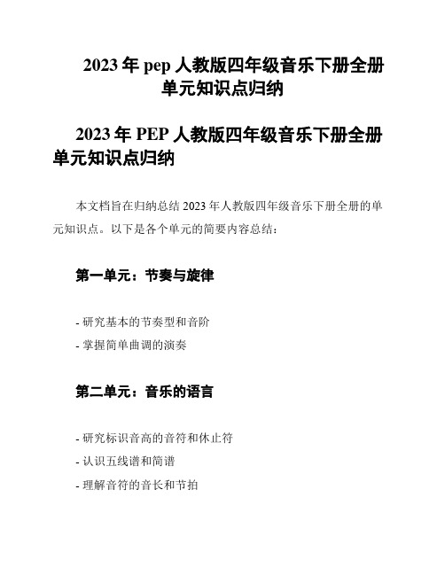 2023年pep人教版四年级音乐下册全册单元知识点归纳