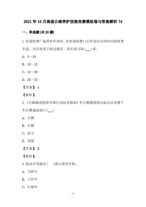 2021年10月高速公路养护技能竞赛模拟卷与答案解析74