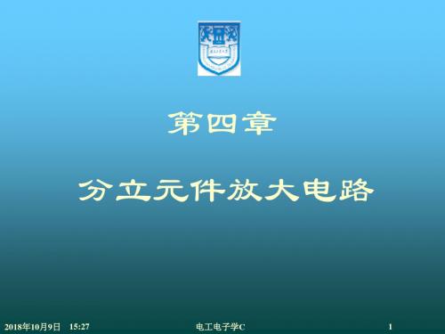 南京工业大学 电工电子学 ch4_分立元件放大电路..