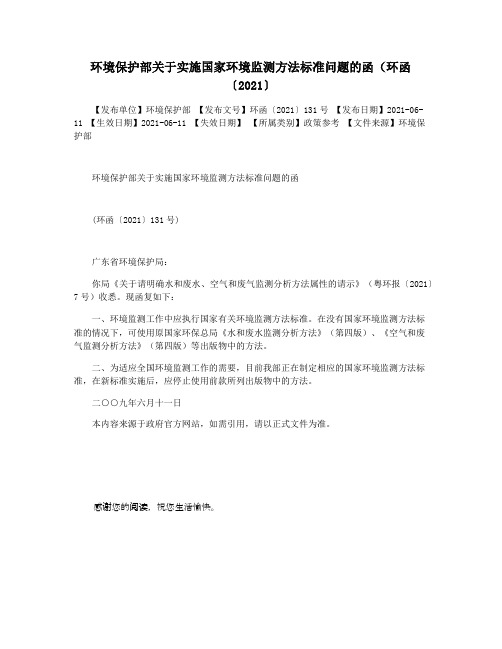 环境保护部关于实施国家环境监测方法标准问题的函(环函〔2021〕