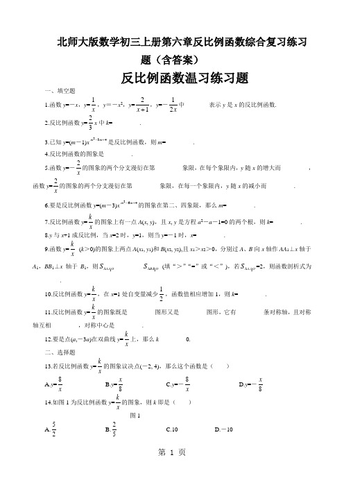 北师大版数学初三上册第六章反比例函数综合复习练习题(含答案)