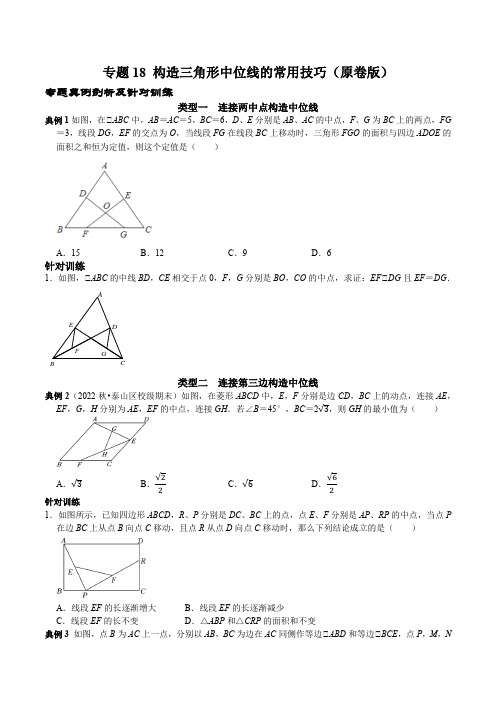 专题18构造三角形中位线的常用技巧(原卷版)