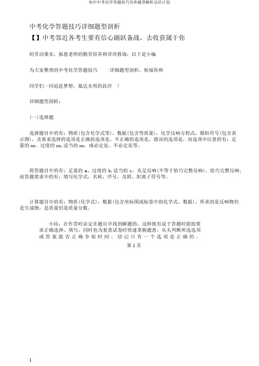 初中中考化学答题技巧具体题型解析总结计划