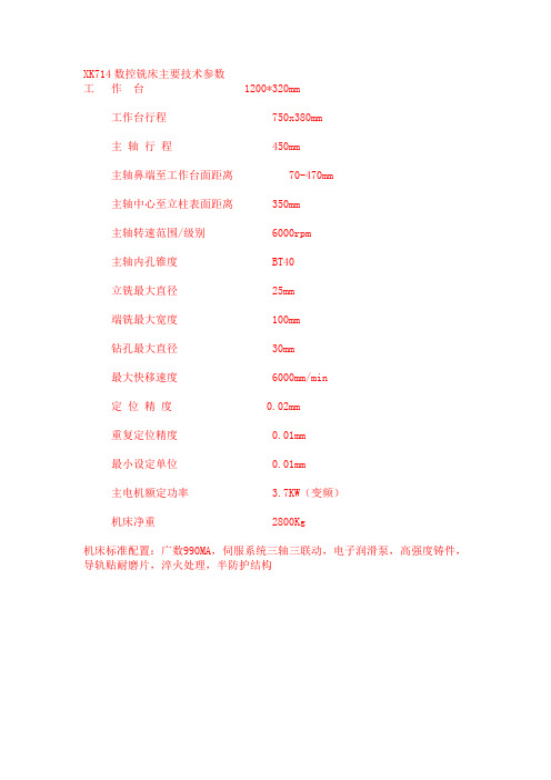 数控铣床主要技术参数