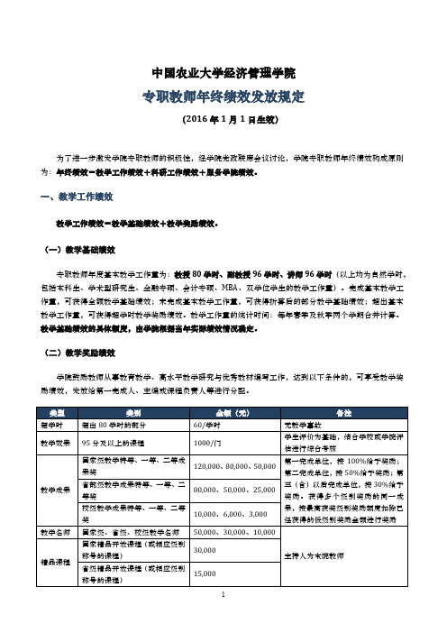 专职教师年终绩效发放规定-中国农业大学经济管理学院