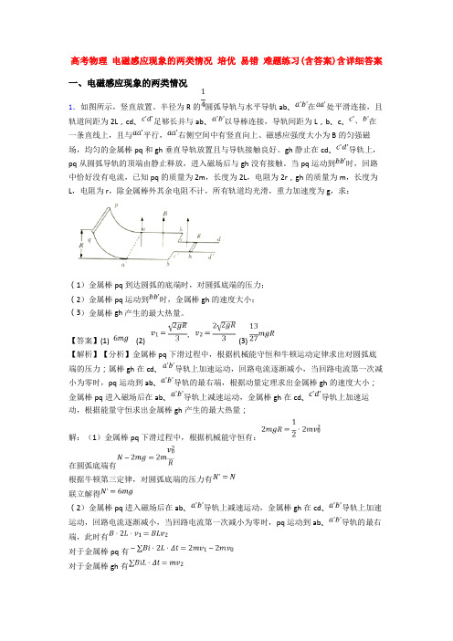 高考物理 电磁感应现象的两类情况 培优 易错 难题练习(含答案)含详细答案