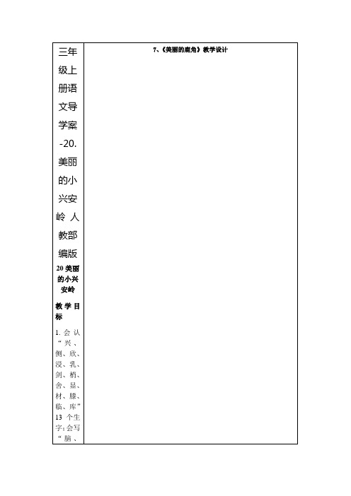 《美丽的鹿角》优秀教案1