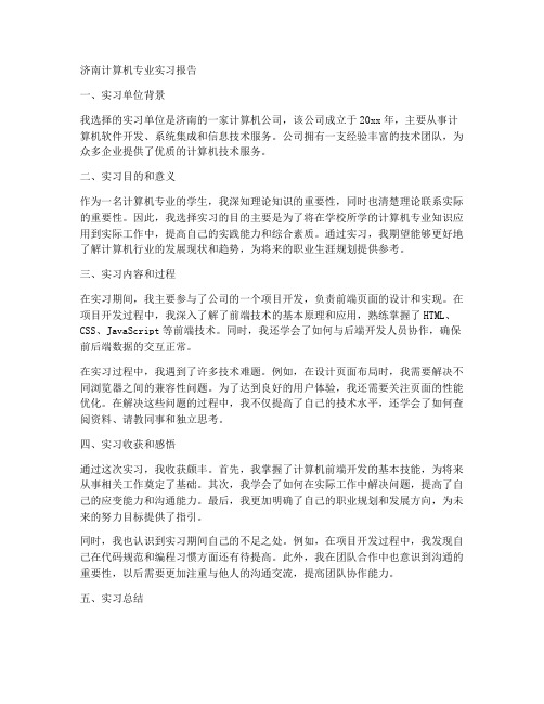 济南计算机专业实习报告