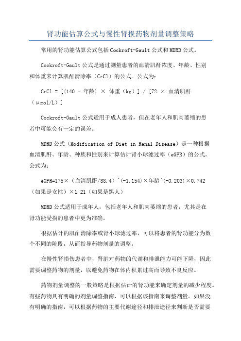 肾功能估算公式与慢性肾损药物剂量调整策略