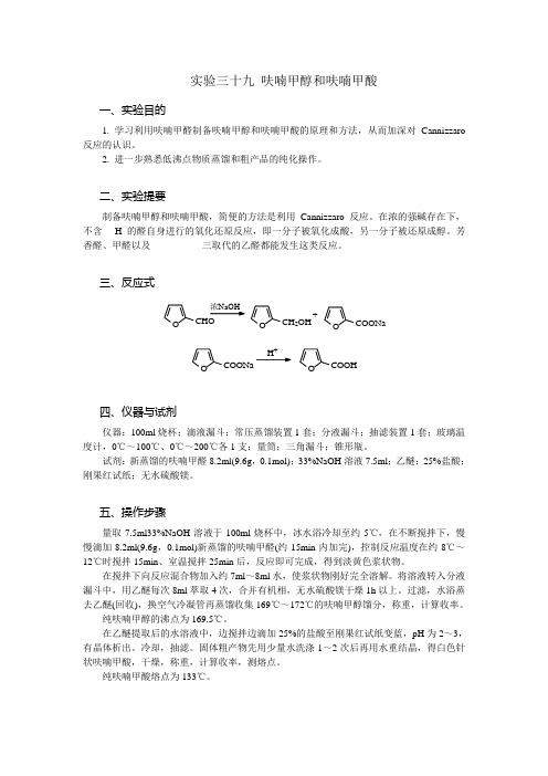实验三十九 呋喃甲醇和呋喃甲酸