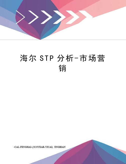 海尔STP分析-市场营销