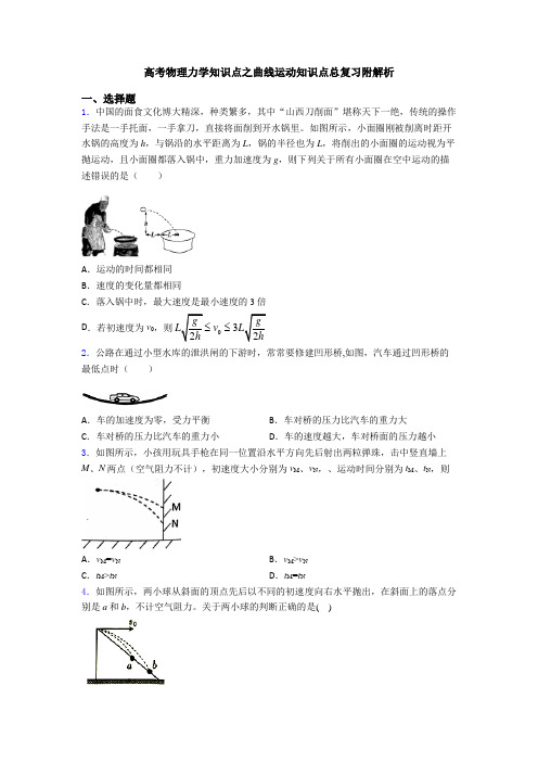 高考物理力学知识点之曲线运动知识点总复习附解析