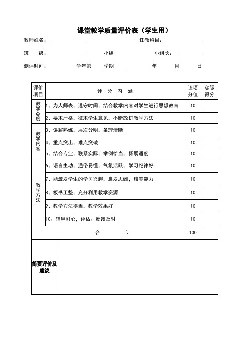 课堂教学质量评价表(学生版)