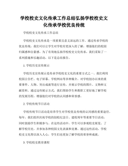 学校校史文化传承工作总结弘扬学校校史文化传承学校优良传统