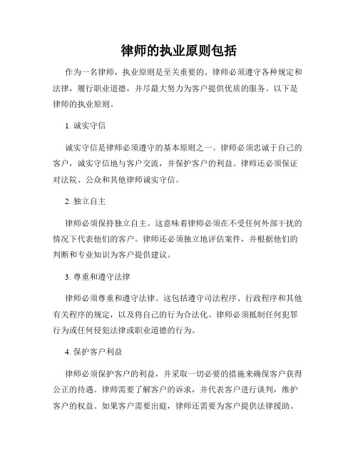 律师的执业原则包括